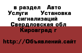  в раздел : Авто » Услуги »  » Установка сигнализаций . Свердловская обл.,Кировград г.